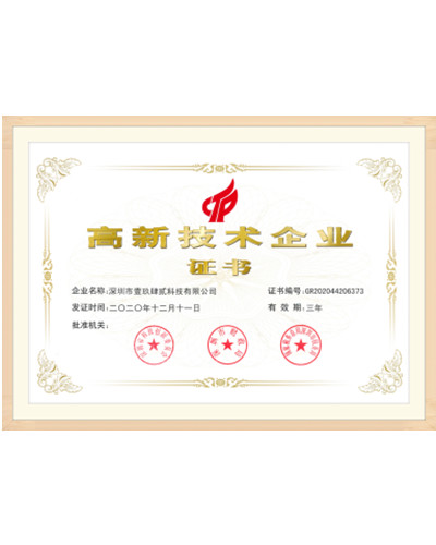 高新技術企業證書